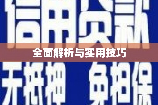 虎林全面解析与实用技巧