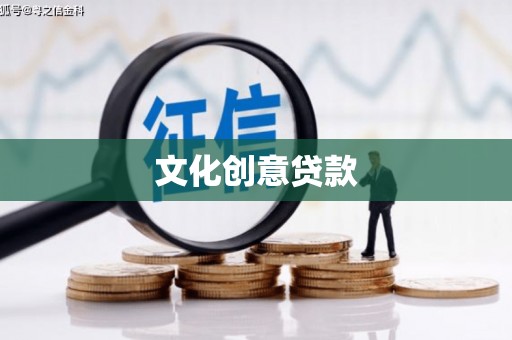 虎林文化创意贷款