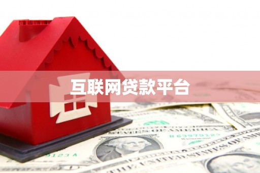 虎林互联网贷款平台