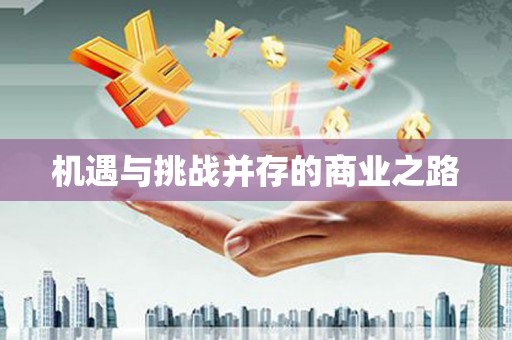 虎林机遇与挑战并存的商业之路