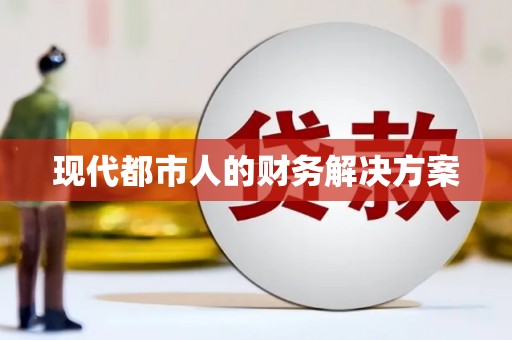 虎林现代都市人的财务解决方案