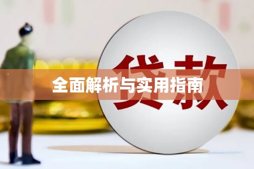虎林全面解析与实用指南