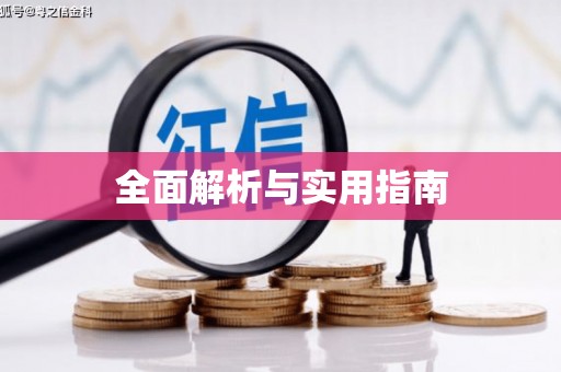 虎林全面解析与实用指南