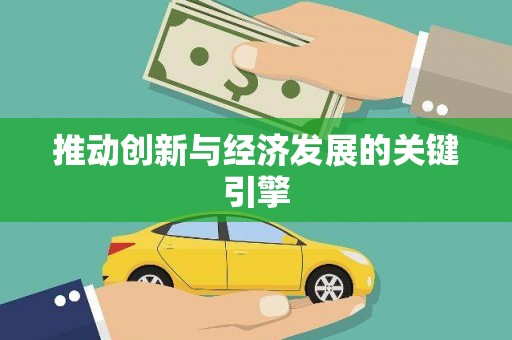 虎林推动创新与经济发展的关键引擎