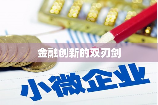 虎林金融创新的双刃剑