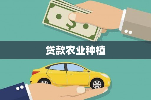 虎林贷款农业种植