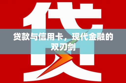 虎林贷款与信用卡，现代金融的双刃剑