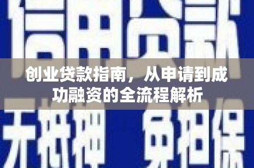 虎林创业贷款指南，从申请到成功融资的全流程解析