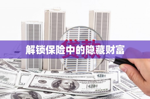 虎林解锁保险中的隐藏财富