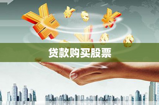 虎林贷款购买股票