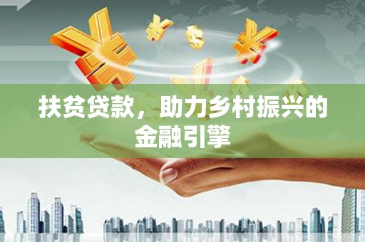虎林扶贫贷款，助力乡村振兴的金融引擎