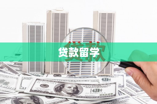 虎林贷款留学